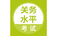 关务水平考试电脑版