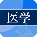 医学赢题库电脑版