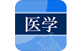 医学赢题库电脑版