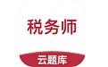 税务师考试云题库电脑版