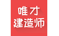 唯才建造师题库电脑版
