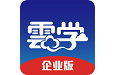 云学企业版电脑版