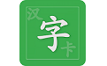 汉字卡电脑版
