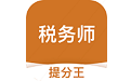 税务师考试提分王电脑版