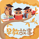 早教故事电脑版