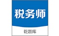 税务师乾题库电脑版