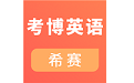 考博英语考试电脑版