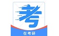 在考研电脑版