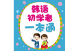 韩语初学者一本通电脑版