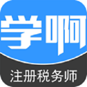 学啊注册税务师电脑版