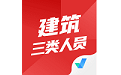 建筑三类人员考试聚题库电脑版