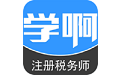 学啊注册税务师电脑版