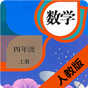 小学数学四年级上册电脑版
