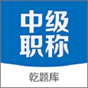 中级会计职称乾题库电脑版