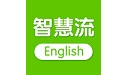 智慧流英语电脑版
