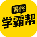 暑假学霸帮电脑版