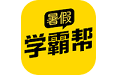 暑假学霸帮电脑版