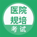 医院规培考试电脑版