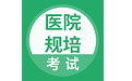 医院规培考试电脑版