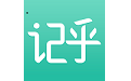 记乎电脑版
