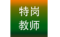 特岗教师招聘考试软件电脑版