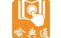 喻典通电脑版