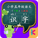 五年级语文识字下册课文电脑版