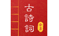中华唐诗宋词电脑版
