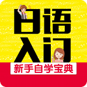日语入门新手自学宝典电脑版