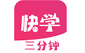 三分钟快学电脑版