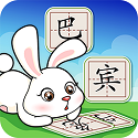 巴宾兔宝贝学汉字电脑版