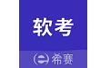 软考教育平台电脑版