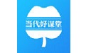 当代好课堂电脑版
