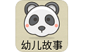 凌宇幼儿故事电脑版