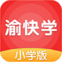 渝快学小学版电脑版
