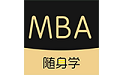 MBA随身学电脑版