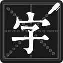 钢笔字体大全-钢笔字体哪个好