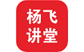 杨飞讲堂电脑版
