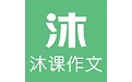 沐课作文电脑版