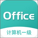计算机一级office电脑版