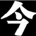 今夕社书法馆电脑版
