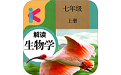 七年级上册生物解读电脑版