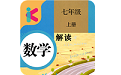 七年级上册数学解读电脑版