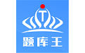 题库王电脑版