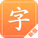 汉字字典通电脑版