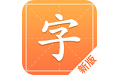 汉字字典通电脑版