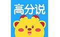 高分说新版电脑版