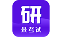 米考试考研电脑版