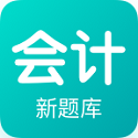 会计新题库电脑版