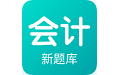 会计新题库电脑版